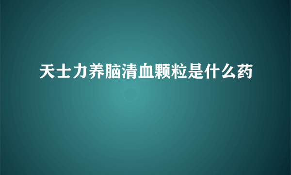 天士力养脑清血颗粒是什么药