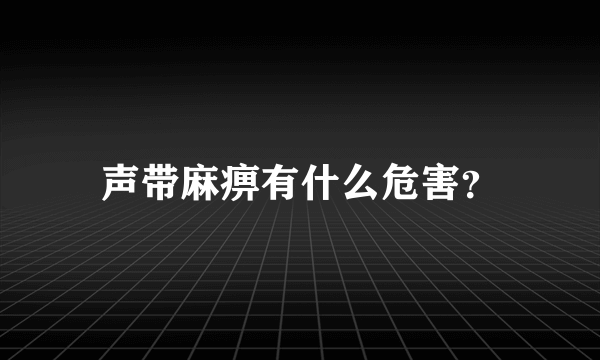 声带麻痹有什么危害？