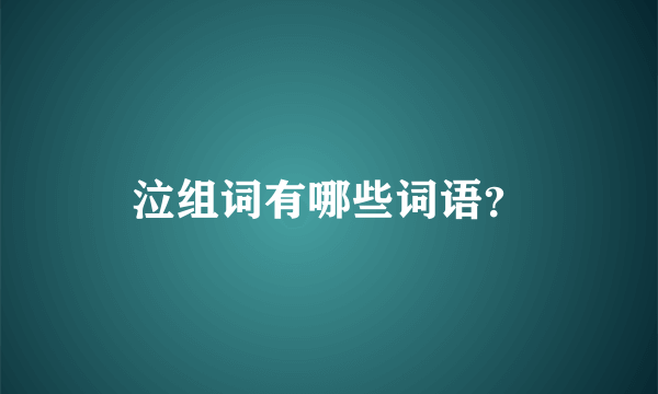 泣组词有哪些词语？