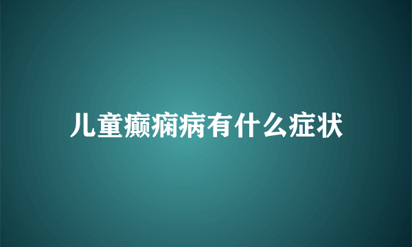 儿童癫痫病有什么症状