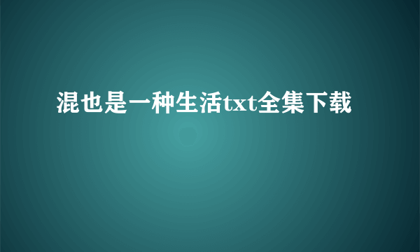 混也是一种生活txt全集下载