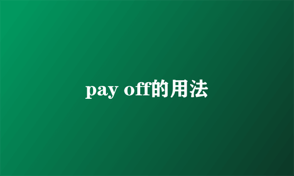 pay off的用法