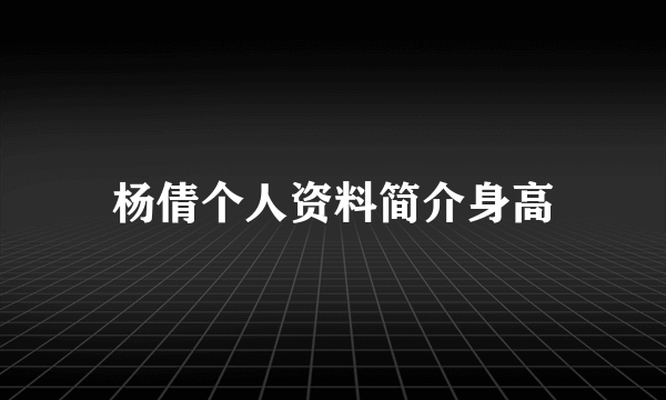 杨倩个人资料简介身高