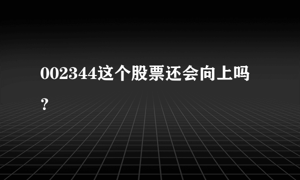 002344这个股票还会向上吗？