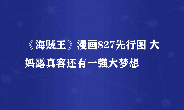 《海贼王》漫画827先行图 大妈露真容还有一强大梦想