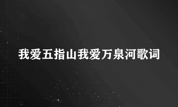 我爱五指山我爱万泉河歌词