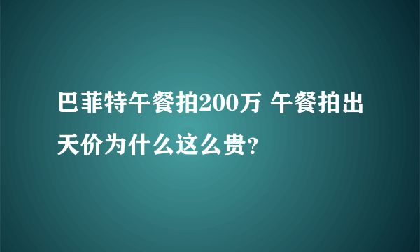 巴菲特午餐拍200万 午餐拍出天价为什么这么贵？