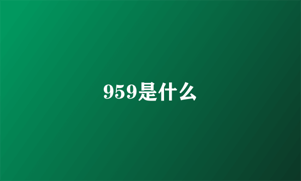 959是什么