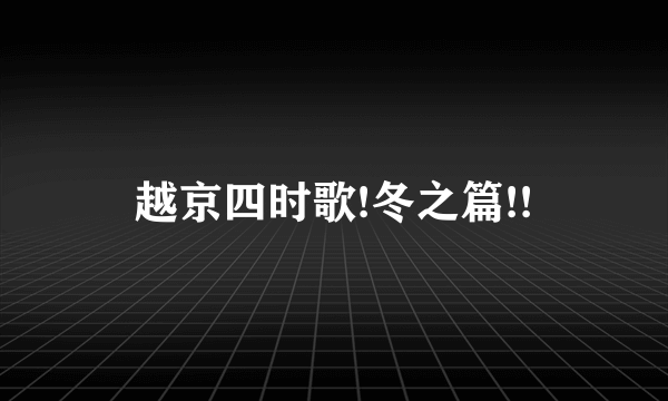 越京四时歌!冬之篇!!