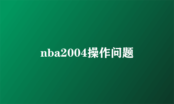 nba2004操作问题