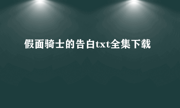 假面骑士的告白txt全集下载