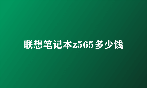 联想笔记本z565多少饯