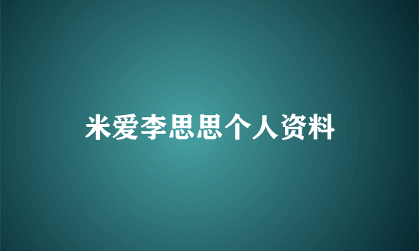 米爱李思思个人资料