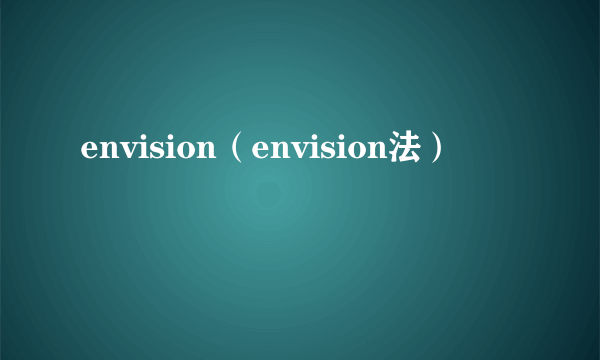 envision（envision法）