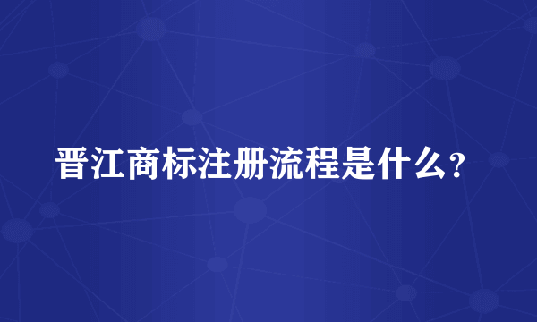 晋江商标注册流程是什么？