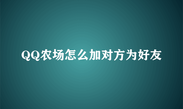 QQ农场怎么加对方为好友