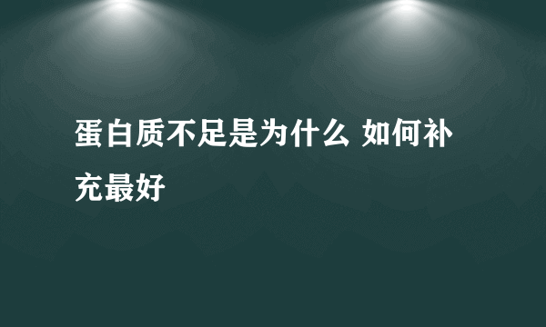 蛋白质不足是为什么 如何补充最好