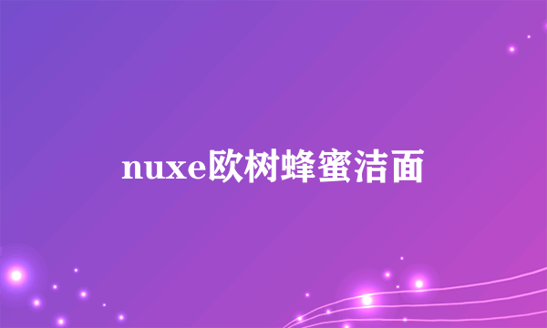 nuxe欧树蜂蜜洁面