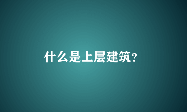 什么是上层建筑？