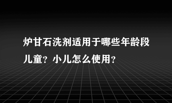 炉甘石洗剂适用于哪些年龄段儿童？小儿怎么使用？