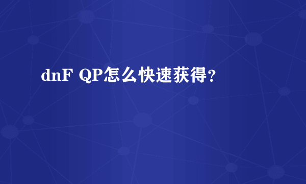 dnF QP怎么快速获得？