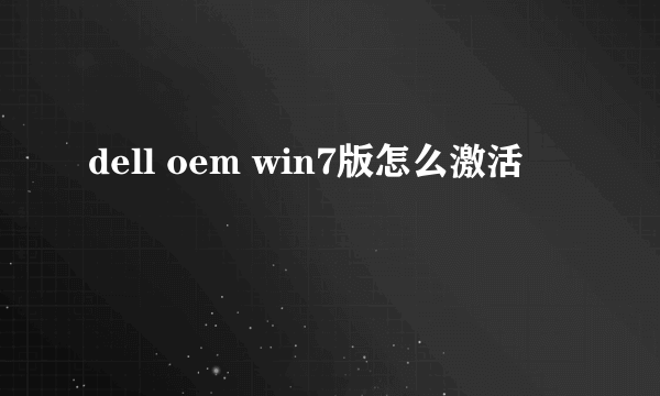 dell oem win7版怎么激活