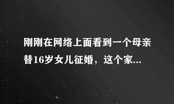 刚刚在网络上面看到一个母亲替16岁女儿征婚，这个家长到底是个什么心态？