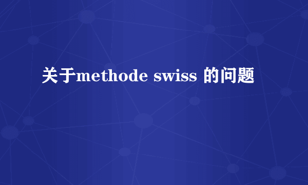 关于methode swiss 的问题