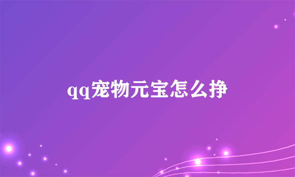 qq宠物元宝怎么挣