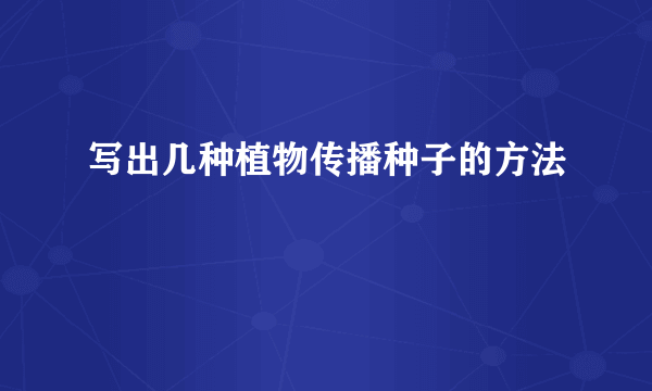 写出几种植物传播种子的方法