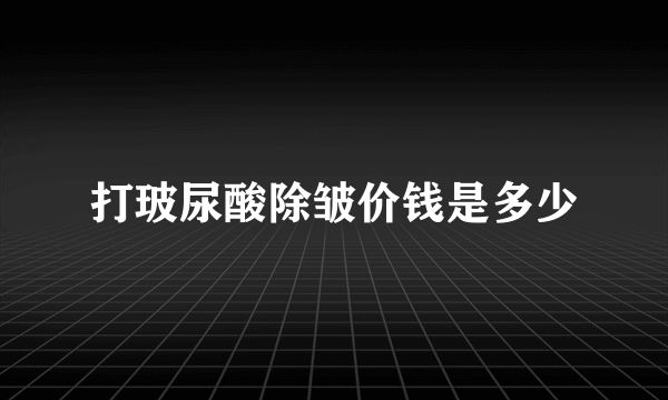 打玻尿酸除皱价钱是多少