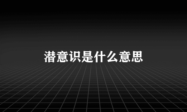 潜意识是什么意思