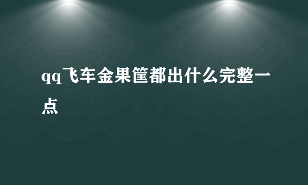 qq飞车金果筐都出什么完整一点