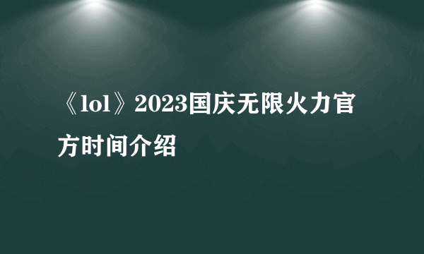 《lol》2023国庆无限火力官方时间介绍