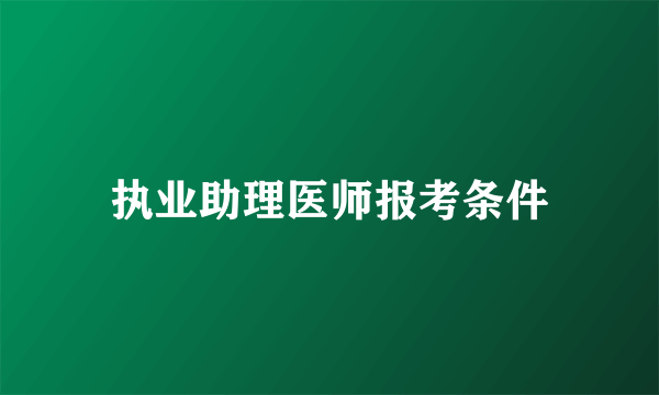 执业助理医师报考条件