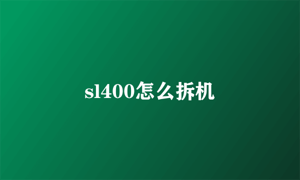 sl400怎么拆机