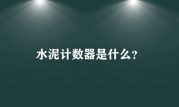 水泥计数器是什么？