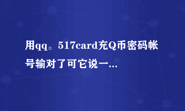 用qq。517card充Q币密码帐号输对了可它说一卡通被冻结怎么办