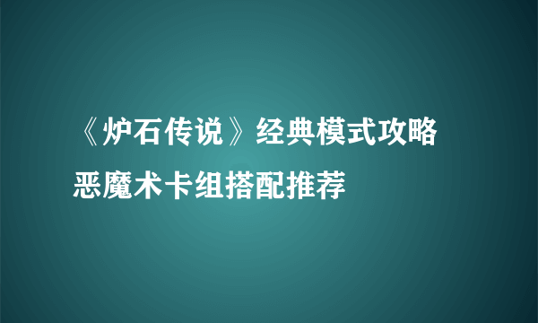 《炉石传说》经典模式攻略 恶魔术卡组搭配推荐