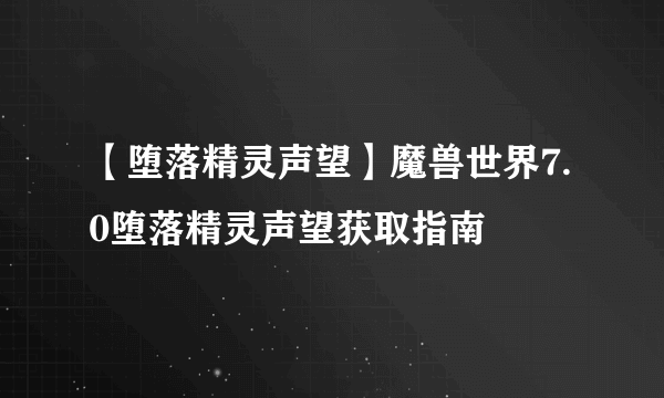 【堕落精灵声望】魔兽世界7.0堕落精灵声望获取指南