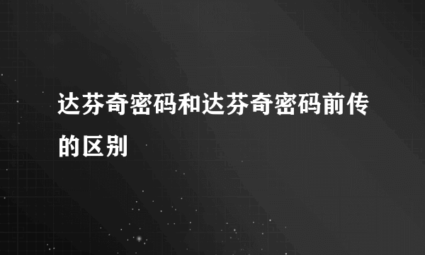 达芬奇密码和达芬奇密码前传的区别