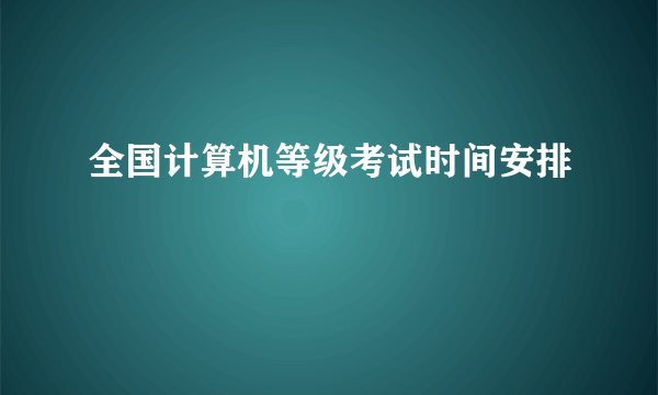 全国计算机等级考试时间安排