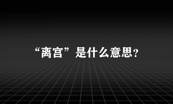 “离宫”是什么意思？