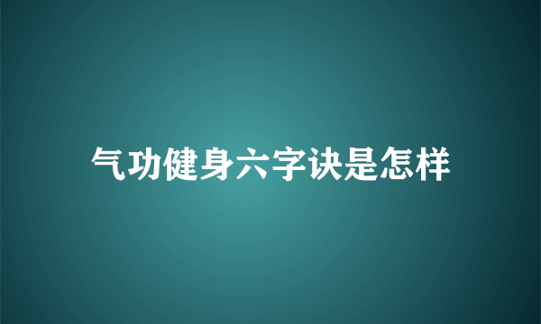 气功健身六字诀是怎样