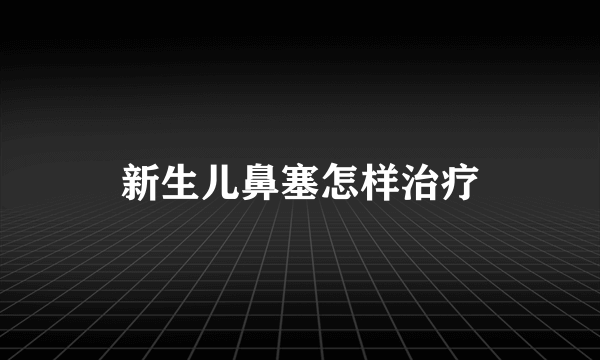 新生儿鼻塞怎样治疗