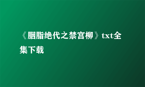 《胭脂绝代之禁宫柳》txt全集下载