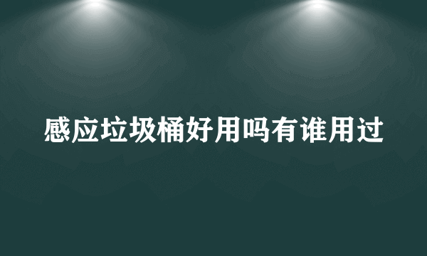 感应垃圾桶好用吗有谁用过