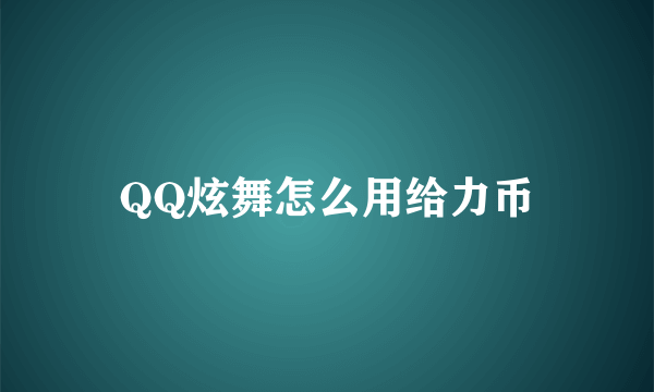 QQ炫舞怎么用给力币