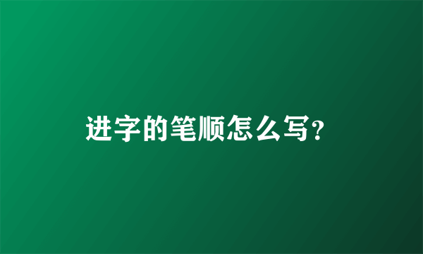 进字的笔顺怎么写？