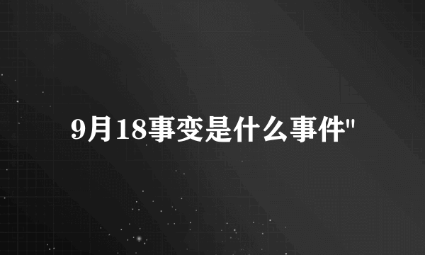 9月18事变是什么事件